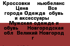 Кроссовки NB ньюбеланс. › Цена ­ 1 500 - Все города Одежда, обувь и аксессуары » Мужская одежда и обувь   . Новгородская обл.,Великий Новгород г.